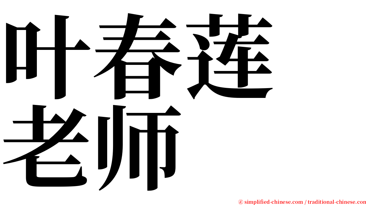 叶春莲　老师 serif font